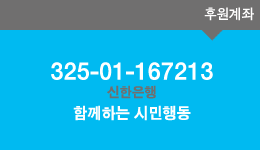 신한은행 325-01-167213 예금주: 함께하는 시민행동