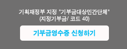 기획재정부 지정 기부금대상민간단체 (지정기부금/코드40) - 기부금영수증 신청하기