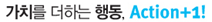  가치를 더하는 행동 - Action+1